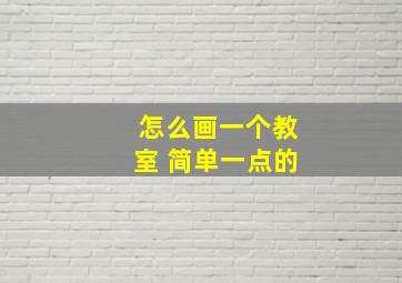 怎么画一个教室 简单一点的